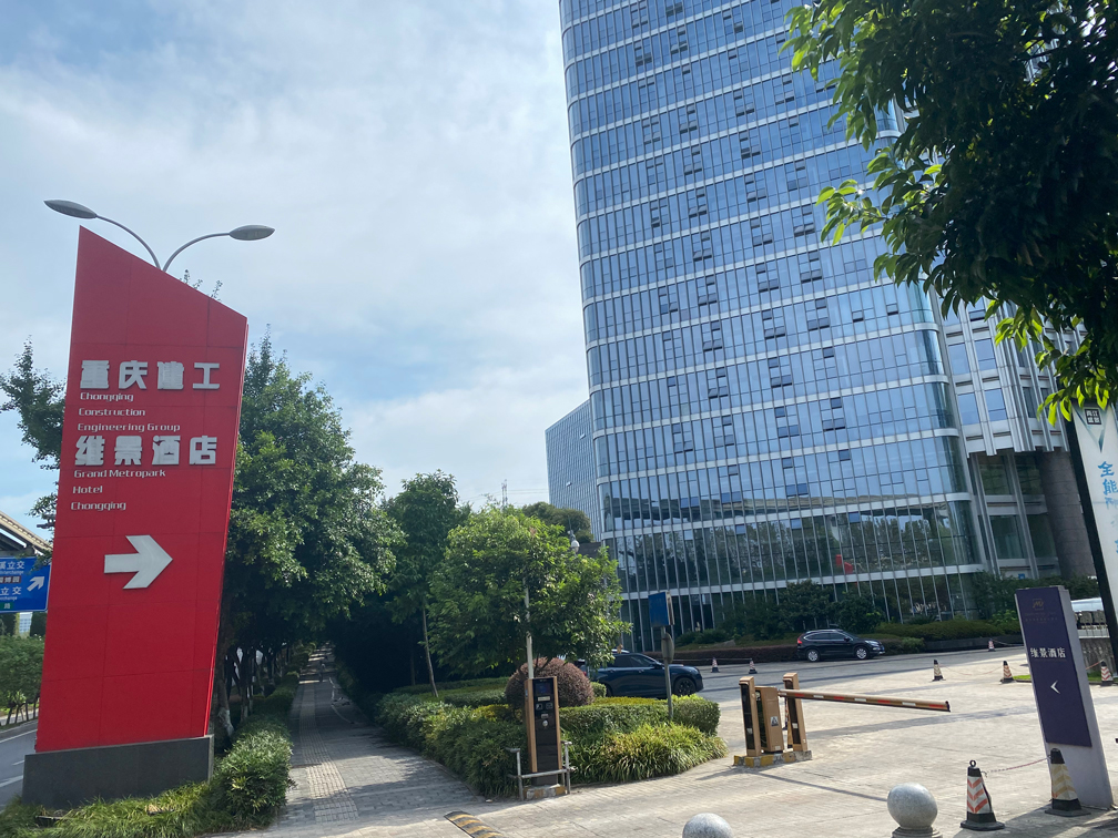重慶建工產業大廈