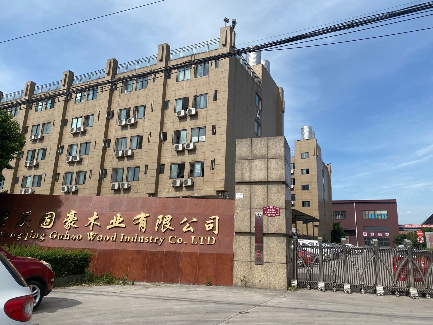 重慶固豪木業有限公司