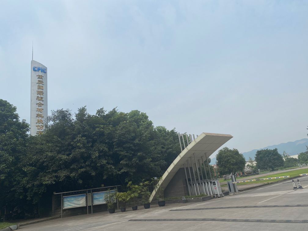 重慶國際復合材料有限公司