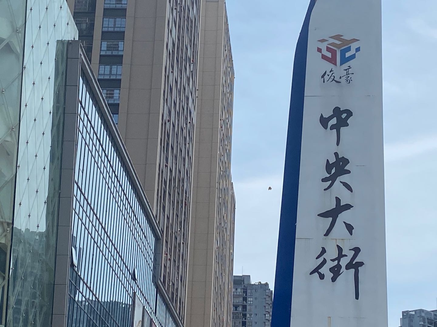 俊豪·中央環街